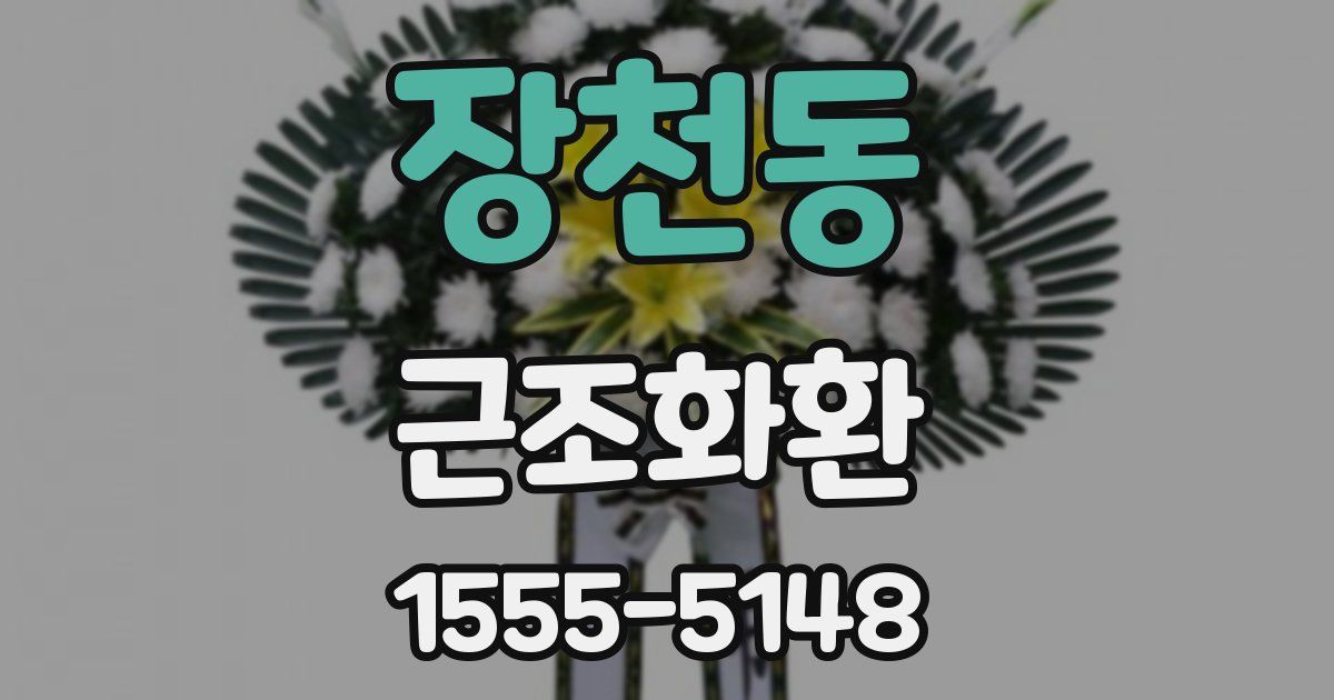 장천동 근조화환