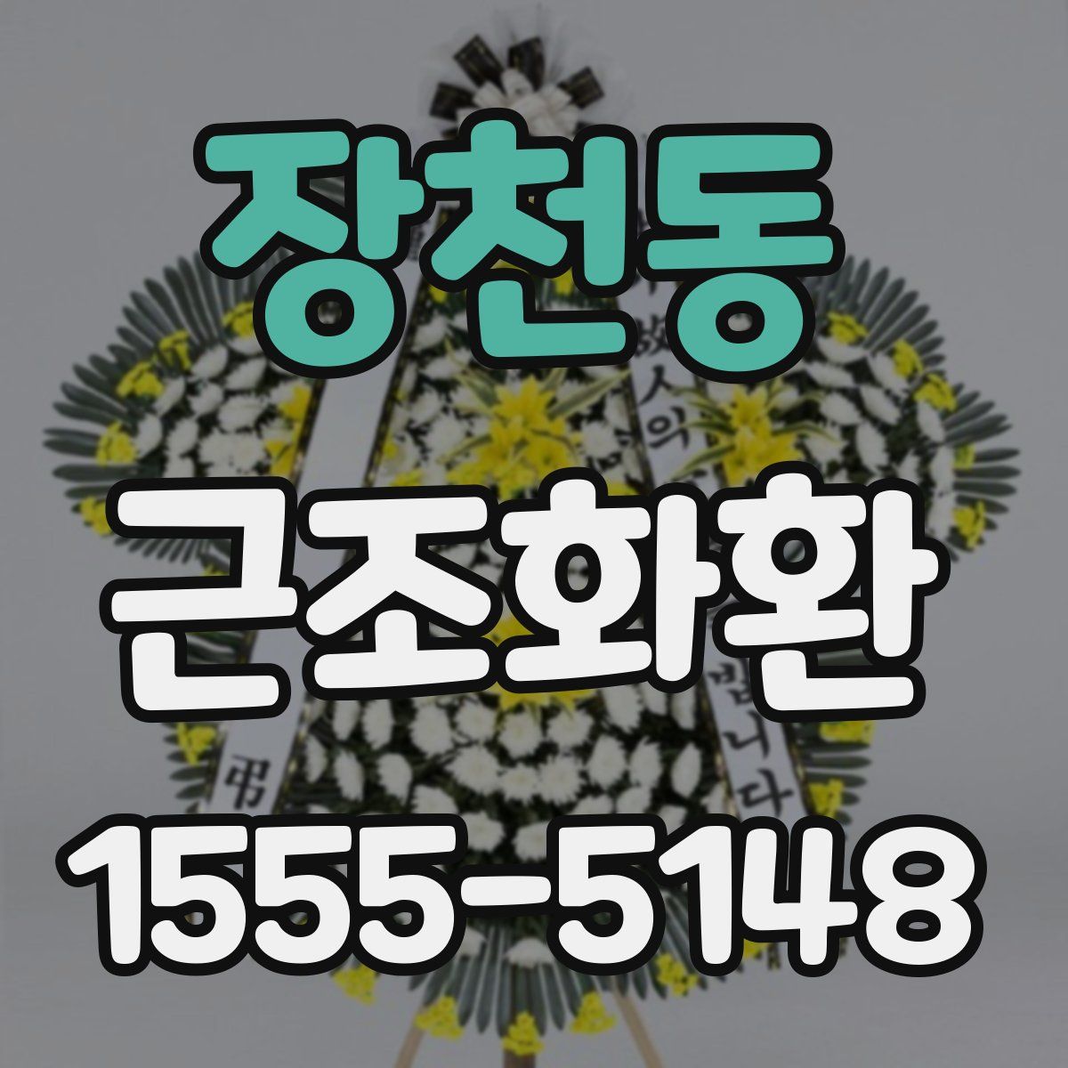 장천동 근조화환