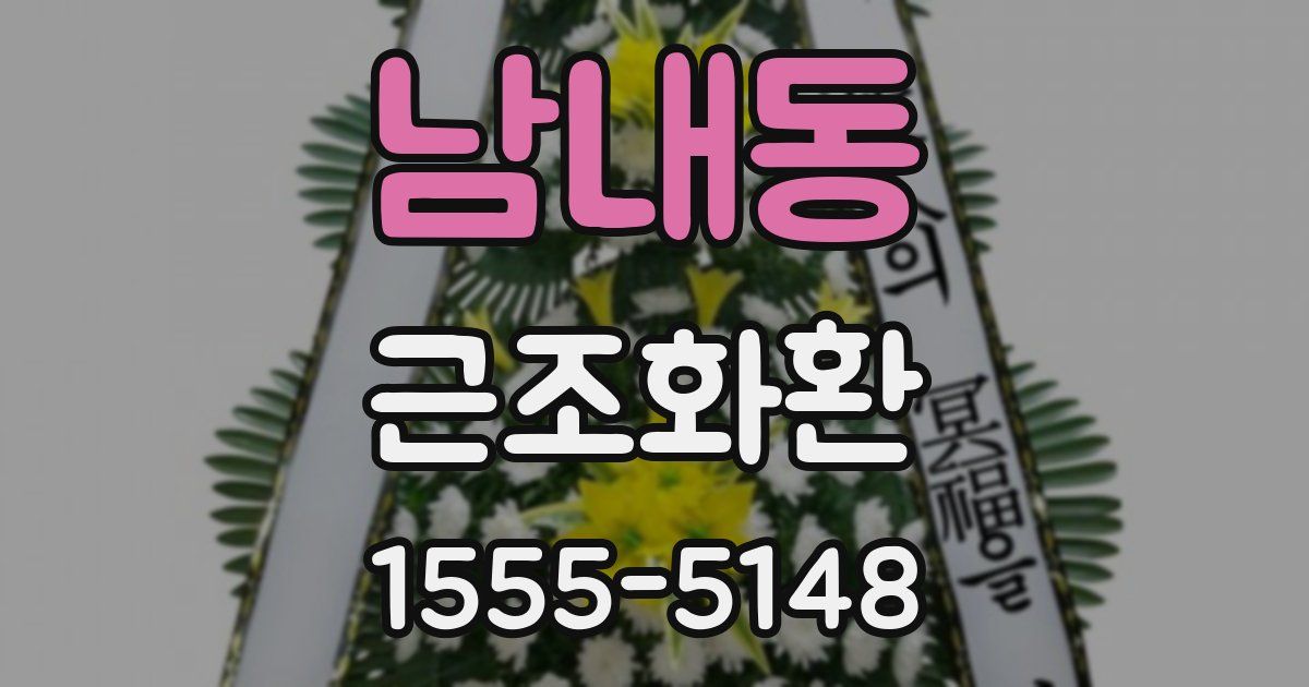 남내동 근조화환