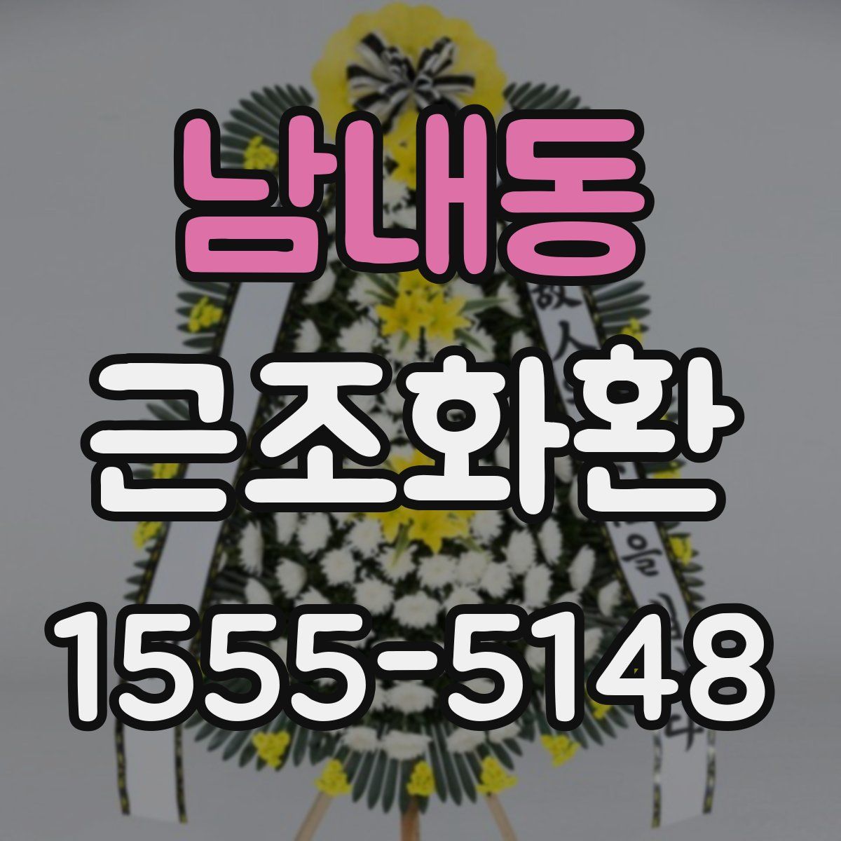 남내동 근조화환