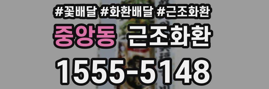 중앙동 근조화환