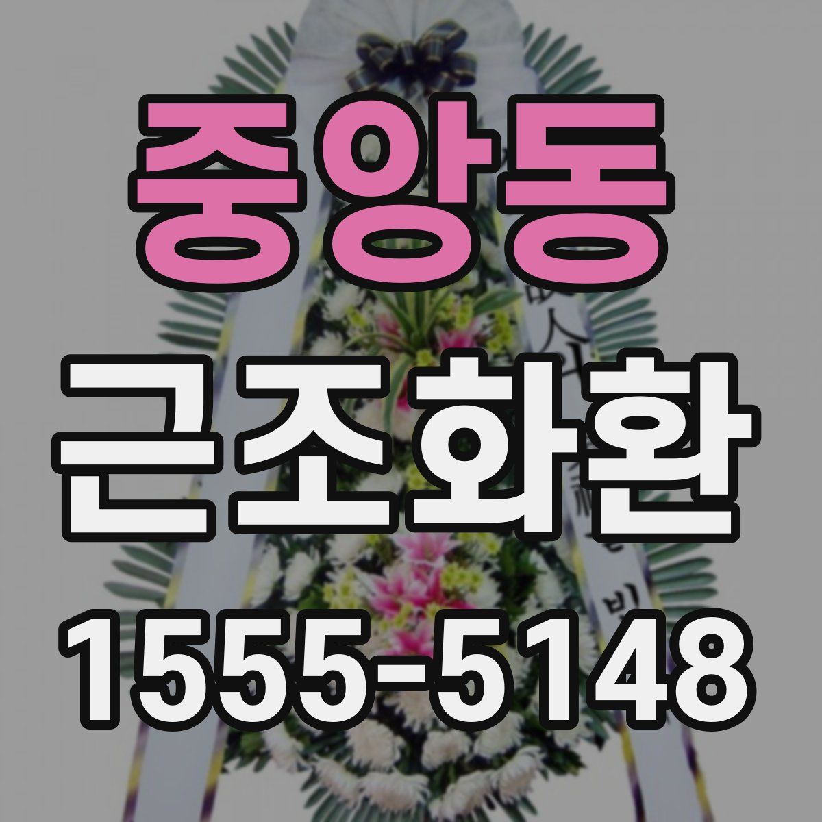 중앙동 근조화환