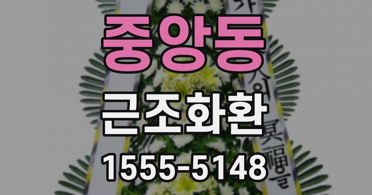 중앙동 근조화환