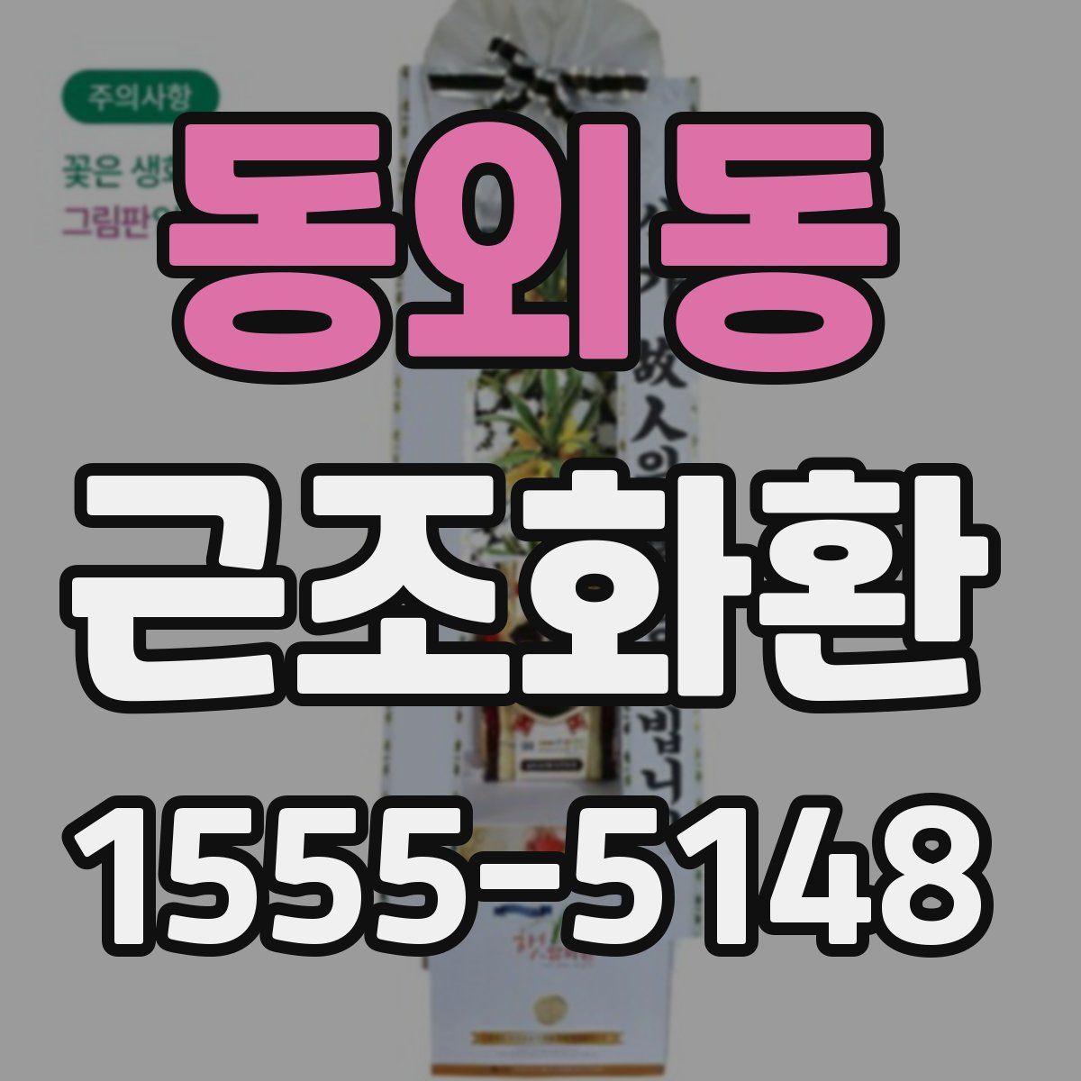동외동 근조화환