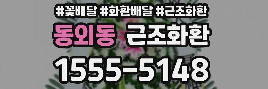 동외동 근조화환