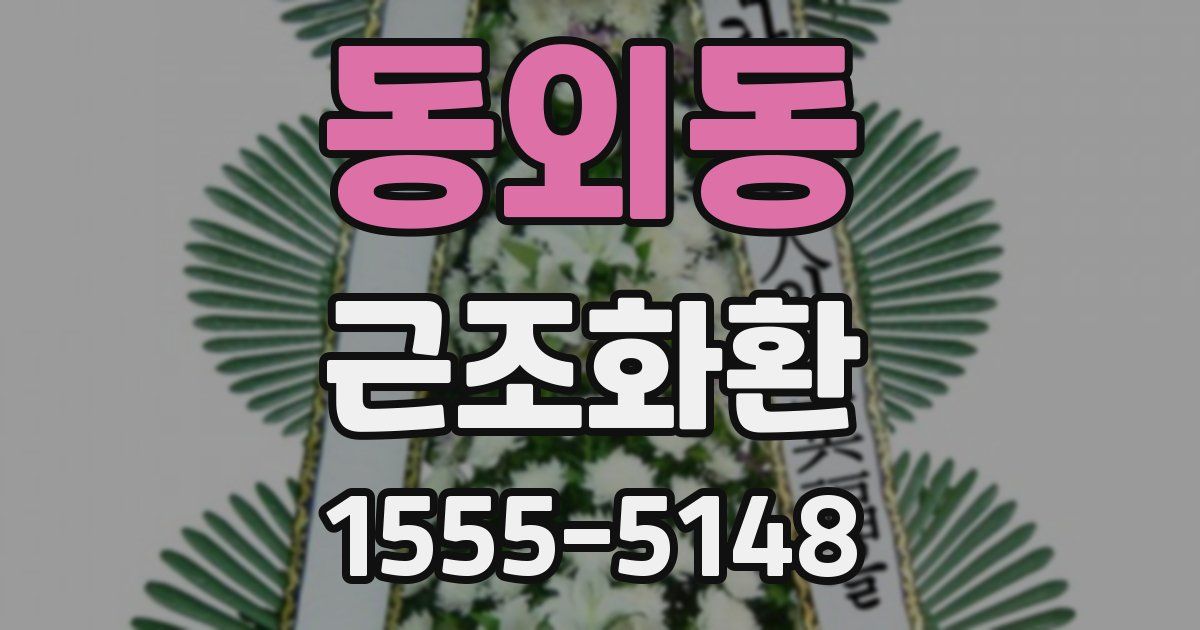 동외동 근조화환