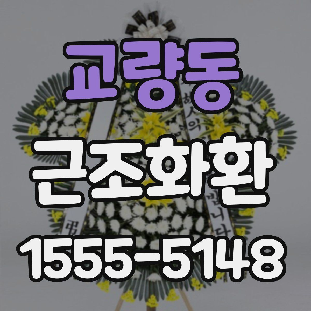 교량동 근조화환 보내기 전에 주소와 장소를 재확인하는 법