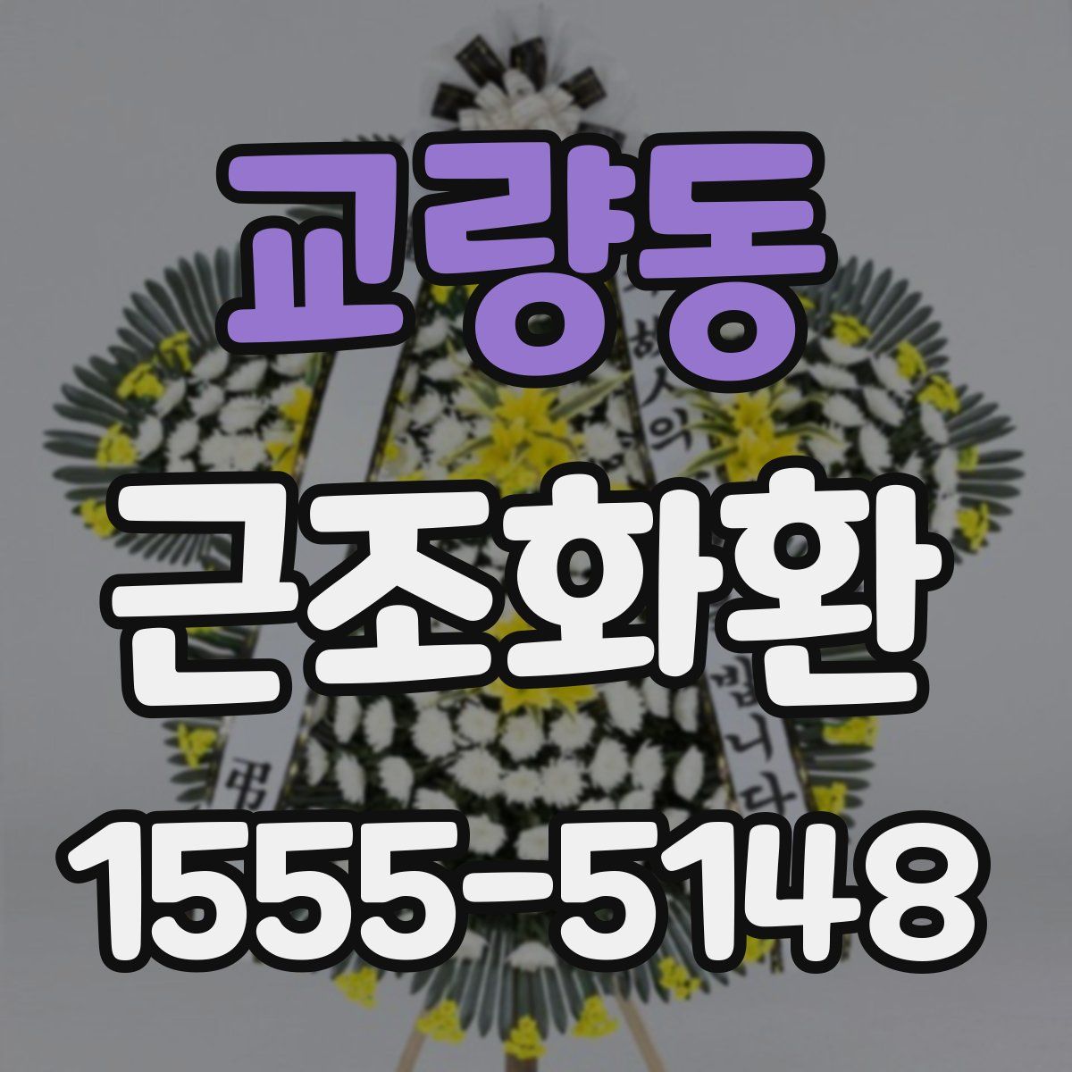 교량동 근조화환