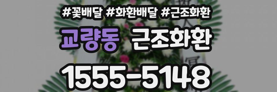 교량동 근조화환