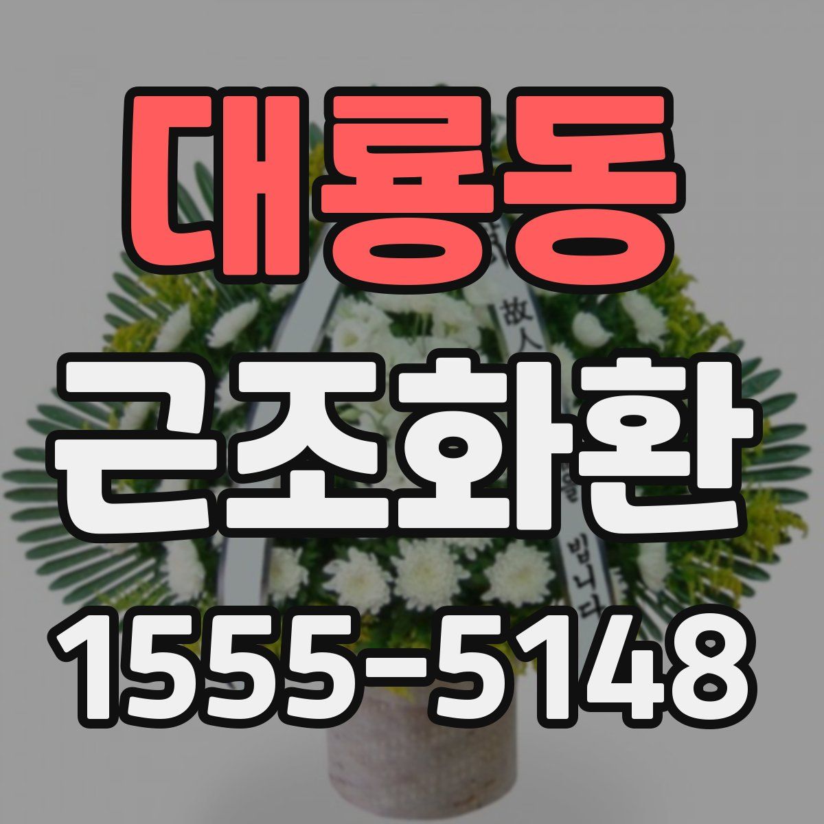 대룡동 근조화환