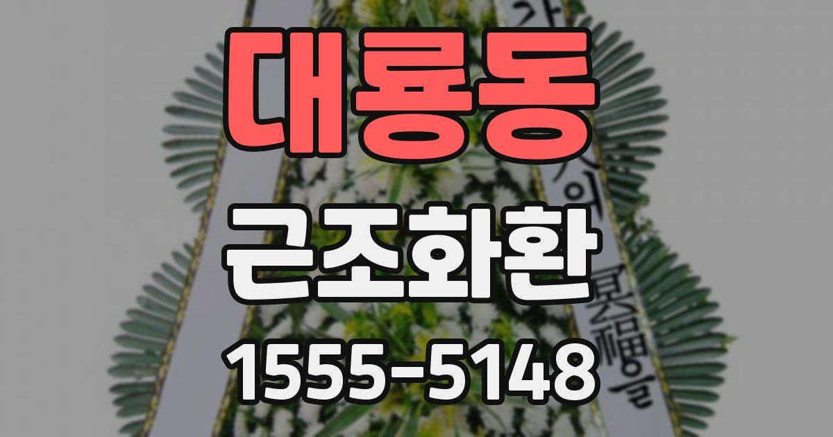 대룡동 근조화환