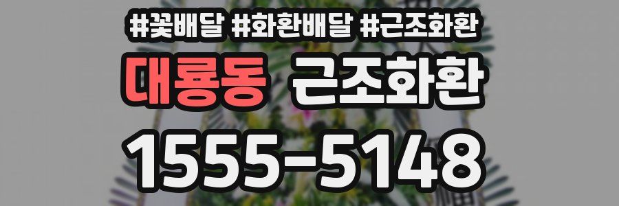 대룡동 근조화환