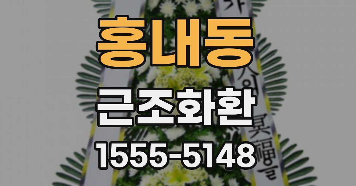 홍내동 근조화환
