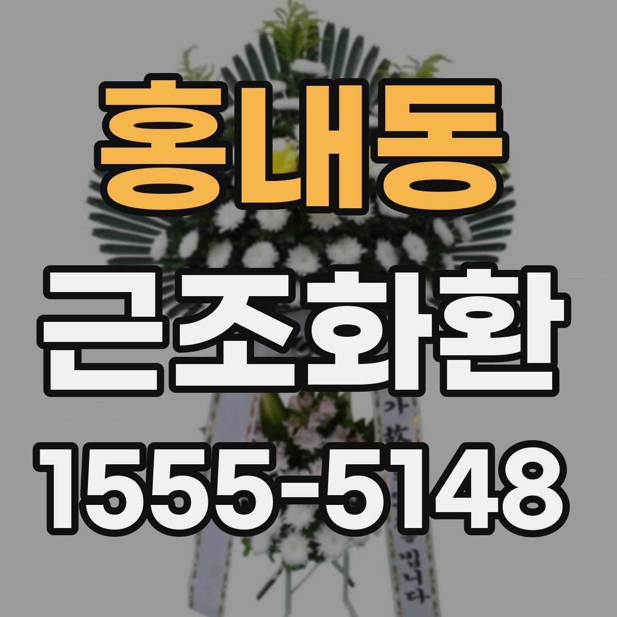 홍내동 근조화환