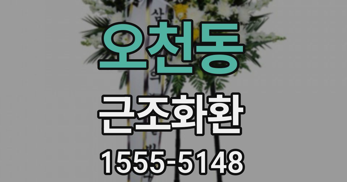 오천동 근조화환