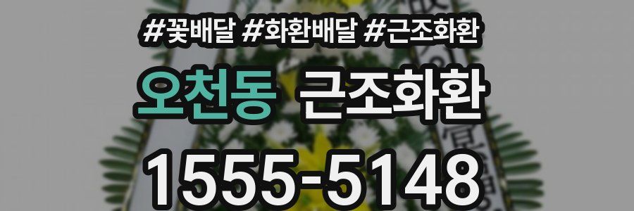 오천동 근조화환