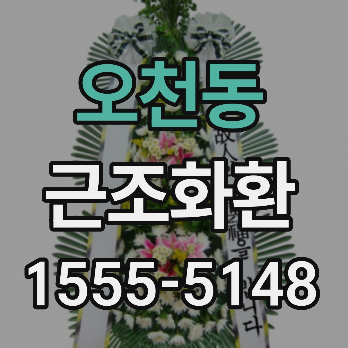 오천동 근조화환