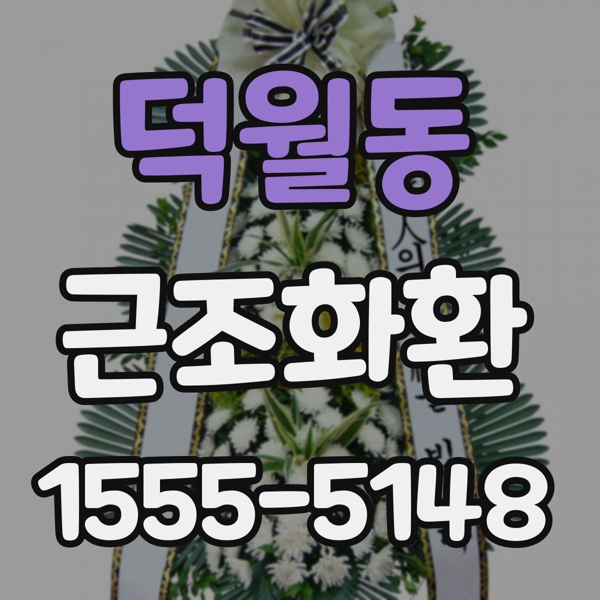 덕월동 근조화환 상황별로 달라지는 크기와 배치