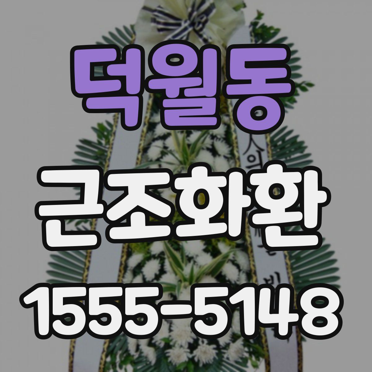덕월동 근조화환