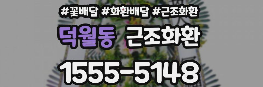 덕월동 근조화환