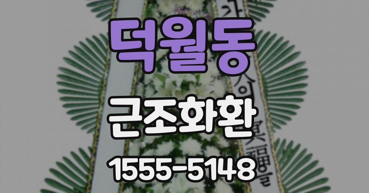 덕월동 근조화환