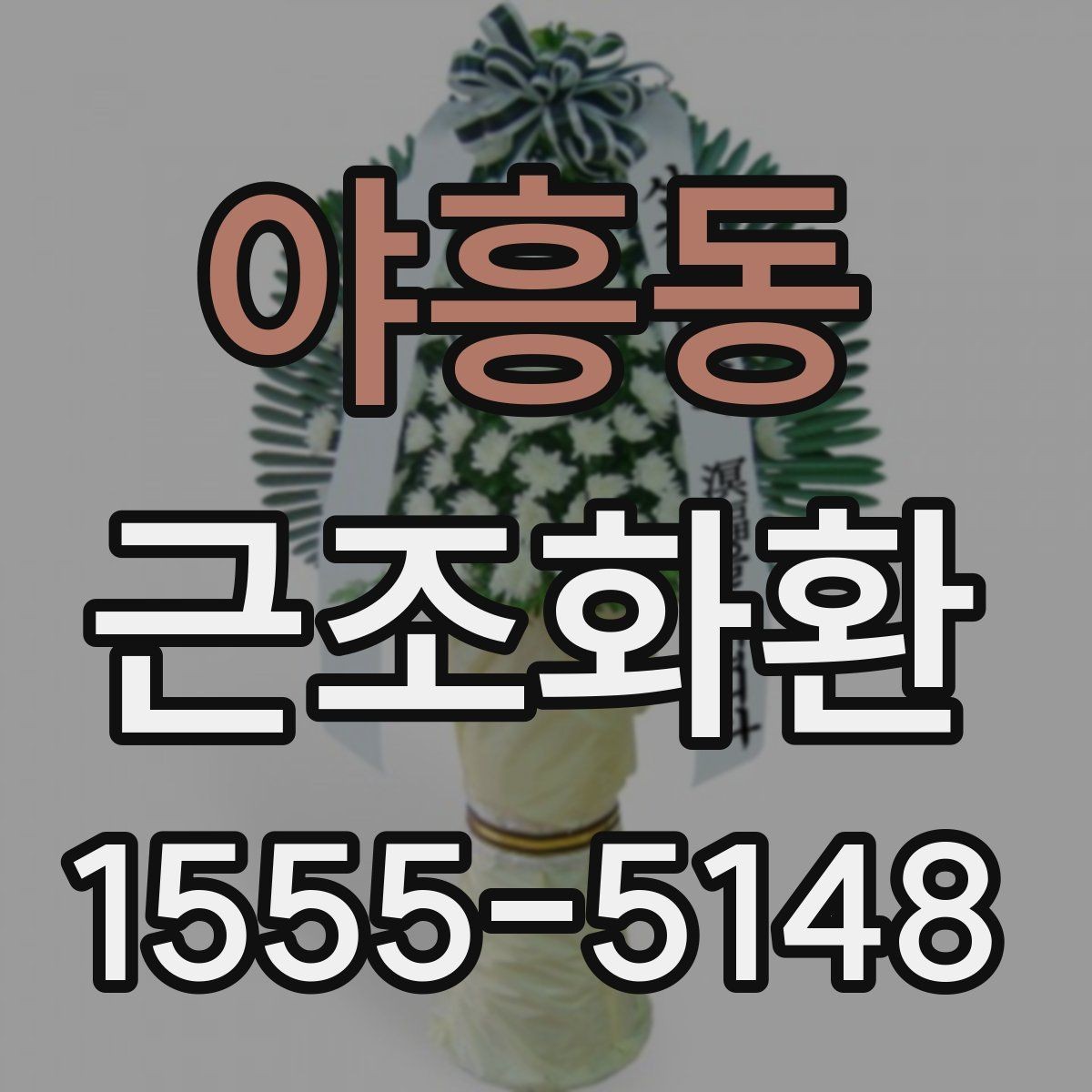 야흥동 근조화환 보내기 좋은 기본 예절과 준비 순서