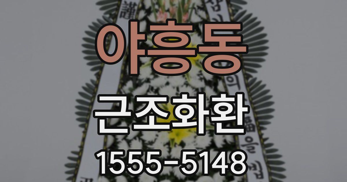 야흥동 근조화환