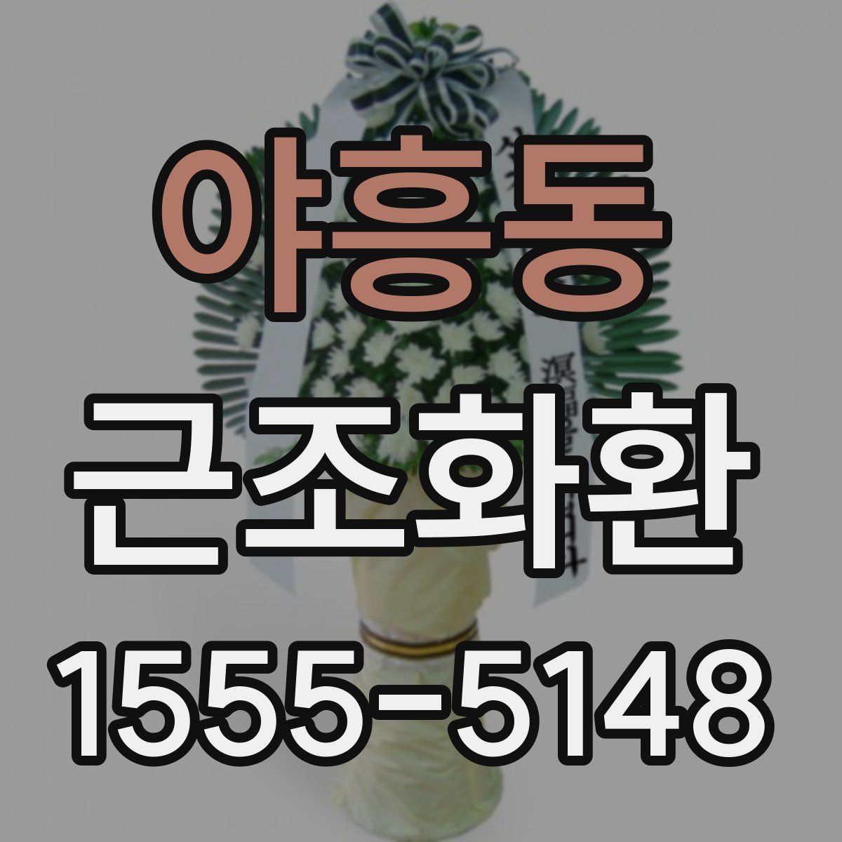 야흥동 근조화환