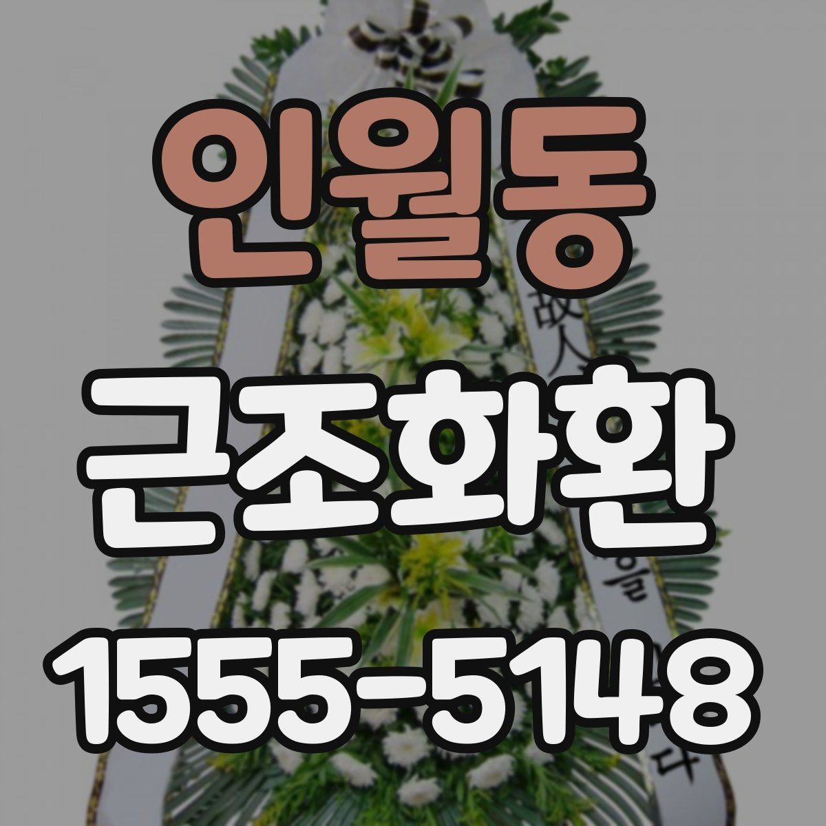 인월동 근조화환 문구와 리본 색상은 어떻게 정하면 좋을까
