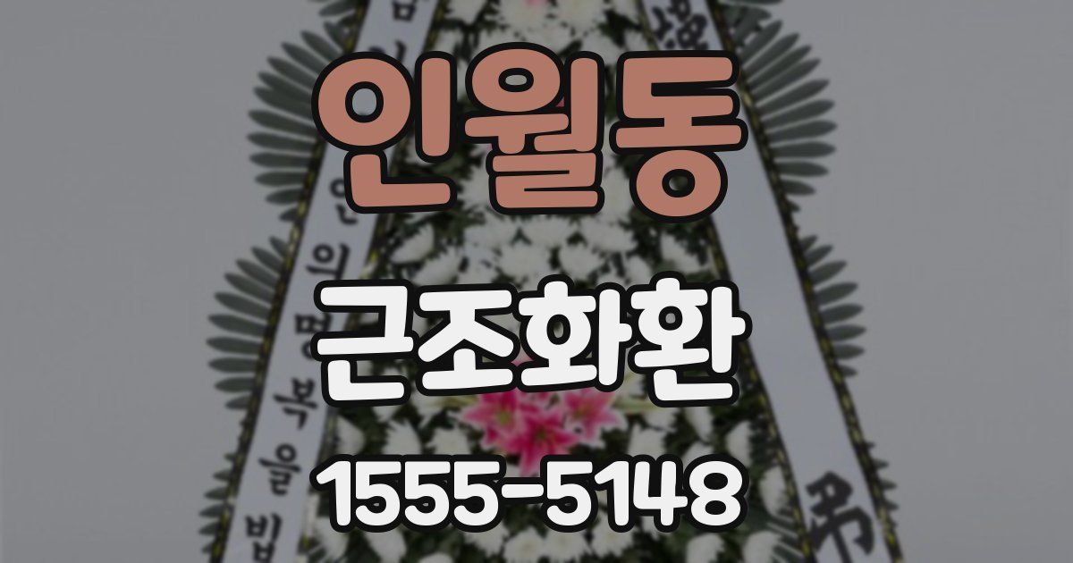 인월동 근조화환