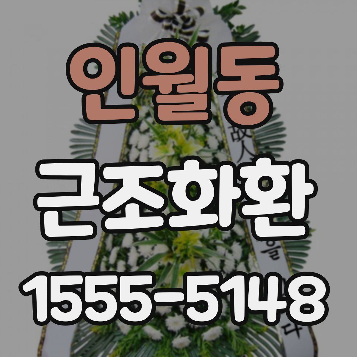 인월동 근조화환