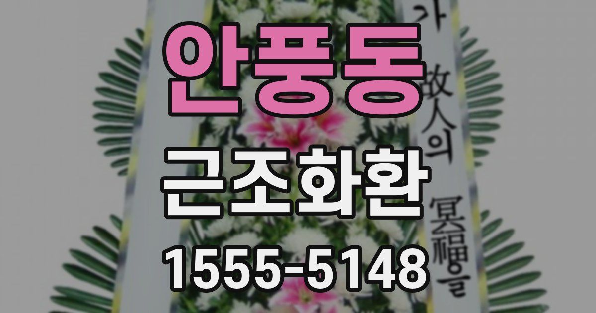 안풍동 근조화환