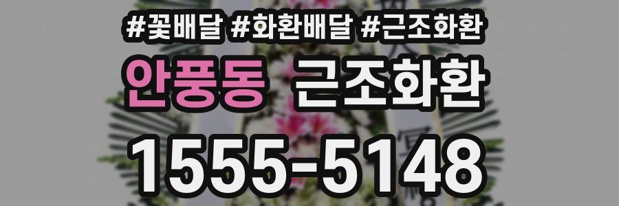 안풍동 근조화환
