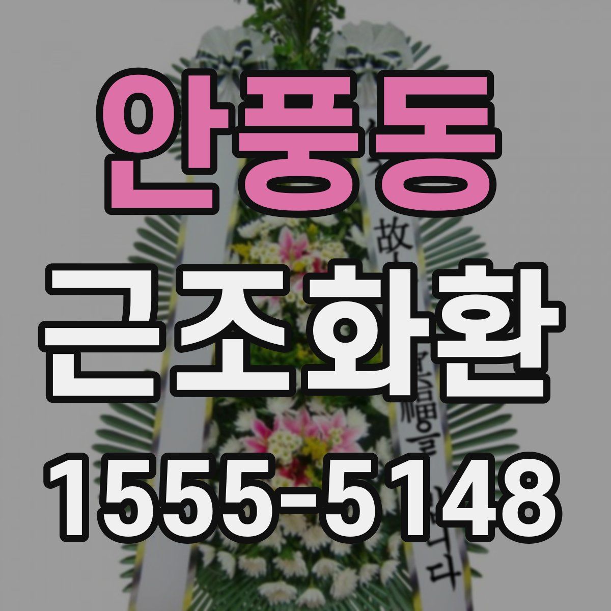안풍동 근조화환