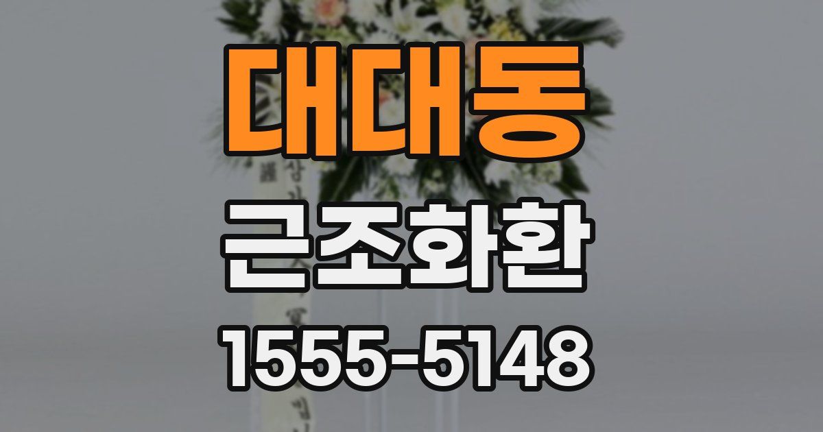 대대동 근조화환