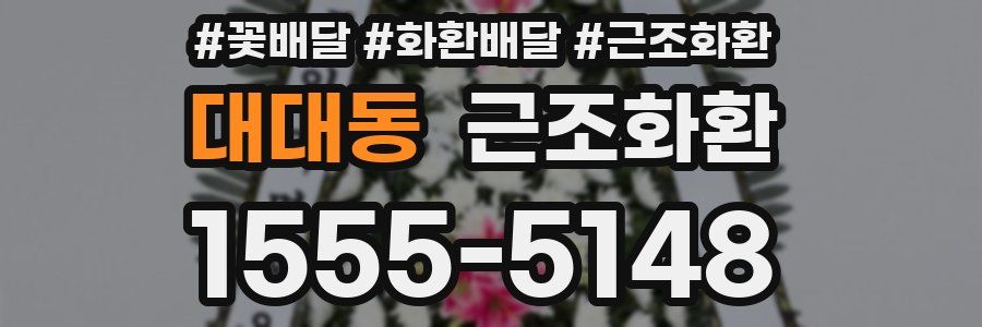 대대동 근조화환