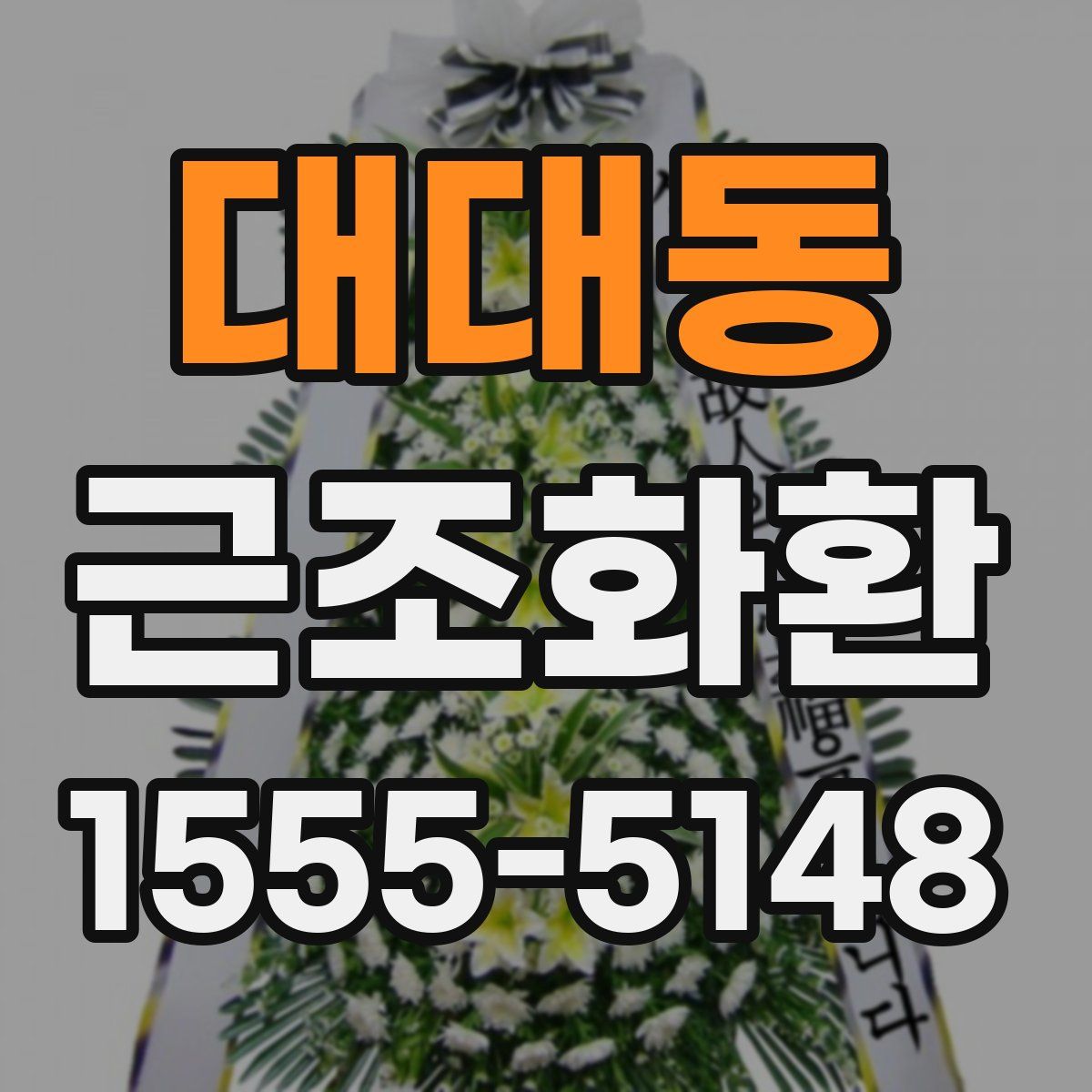 대대동 근조화환