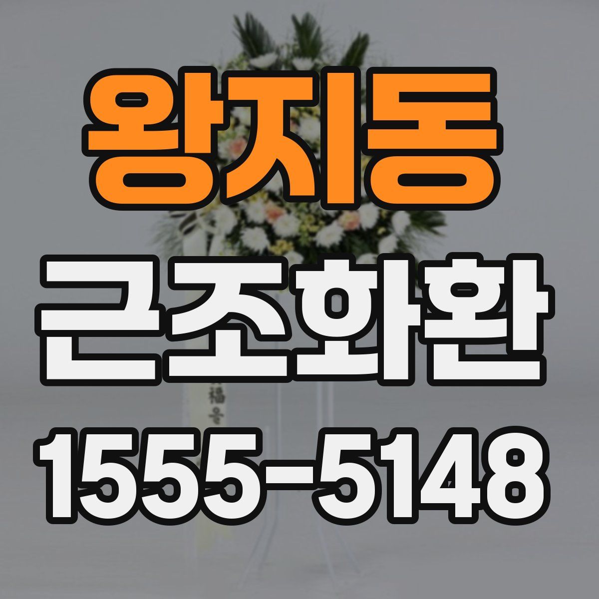 왕지동 근조화환