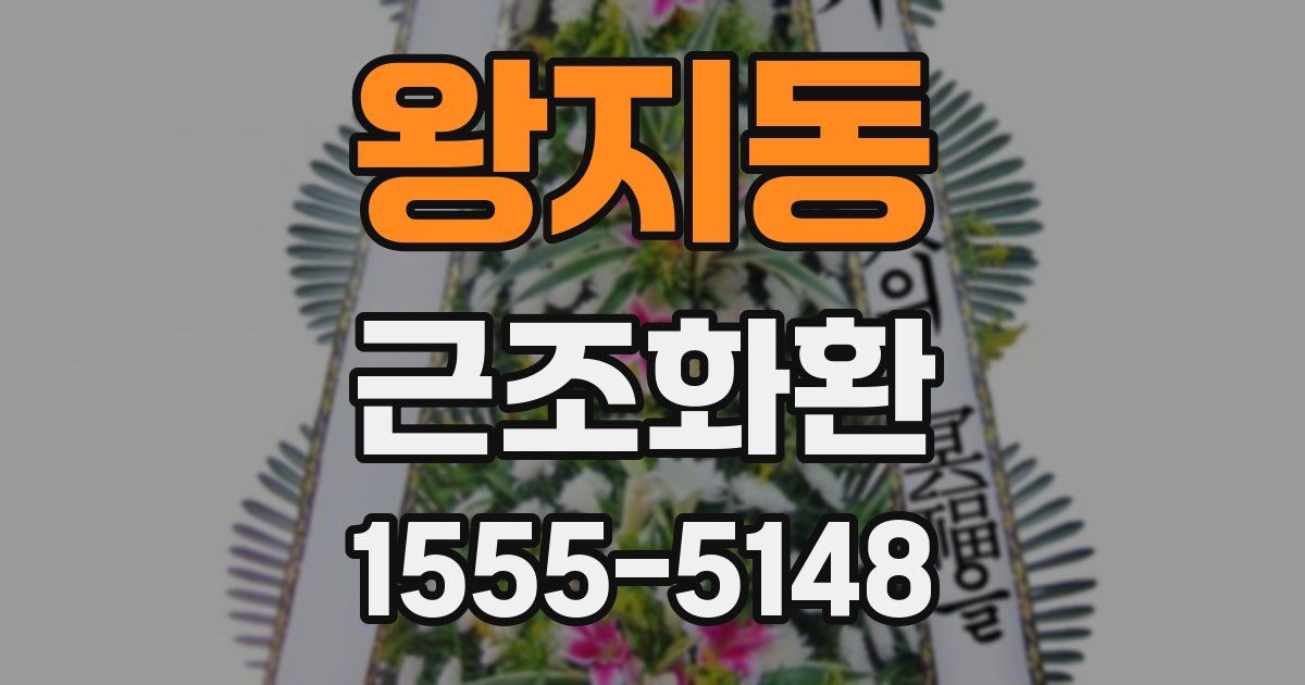 왕지동 근조화환