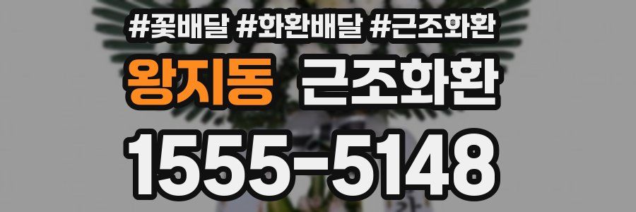 왕지동 근조화환