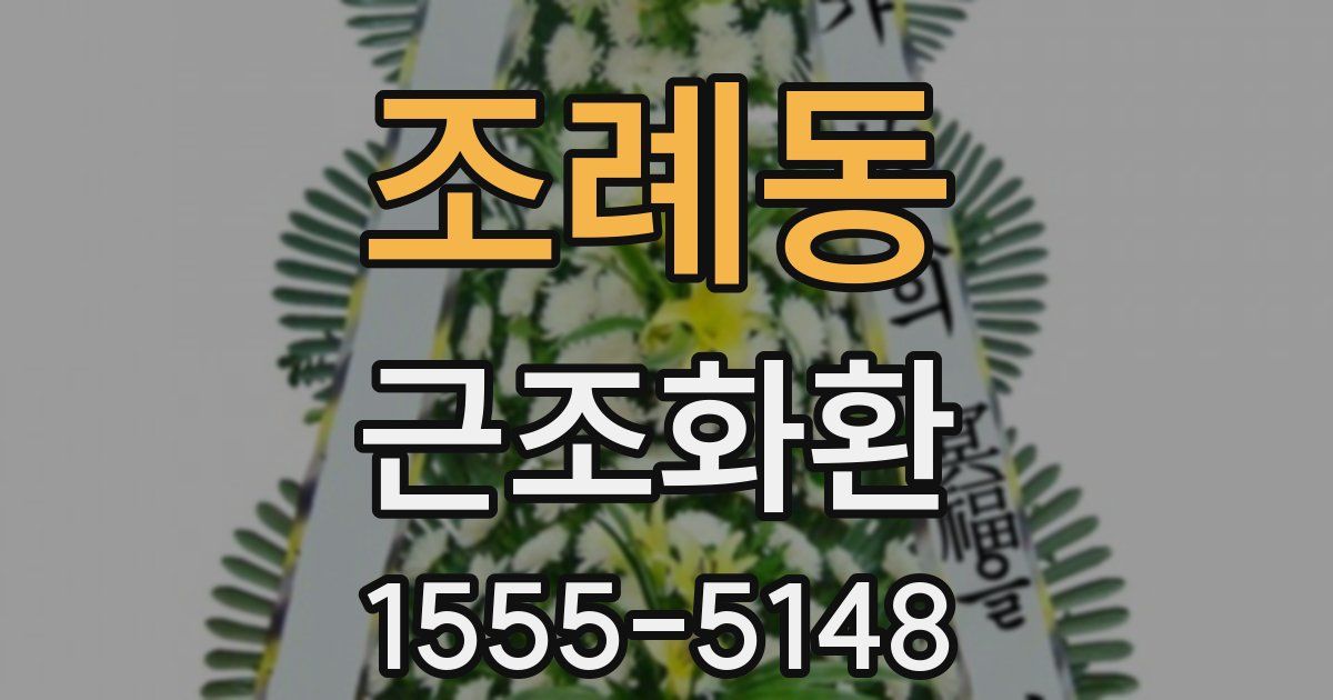조례동 근조화환
