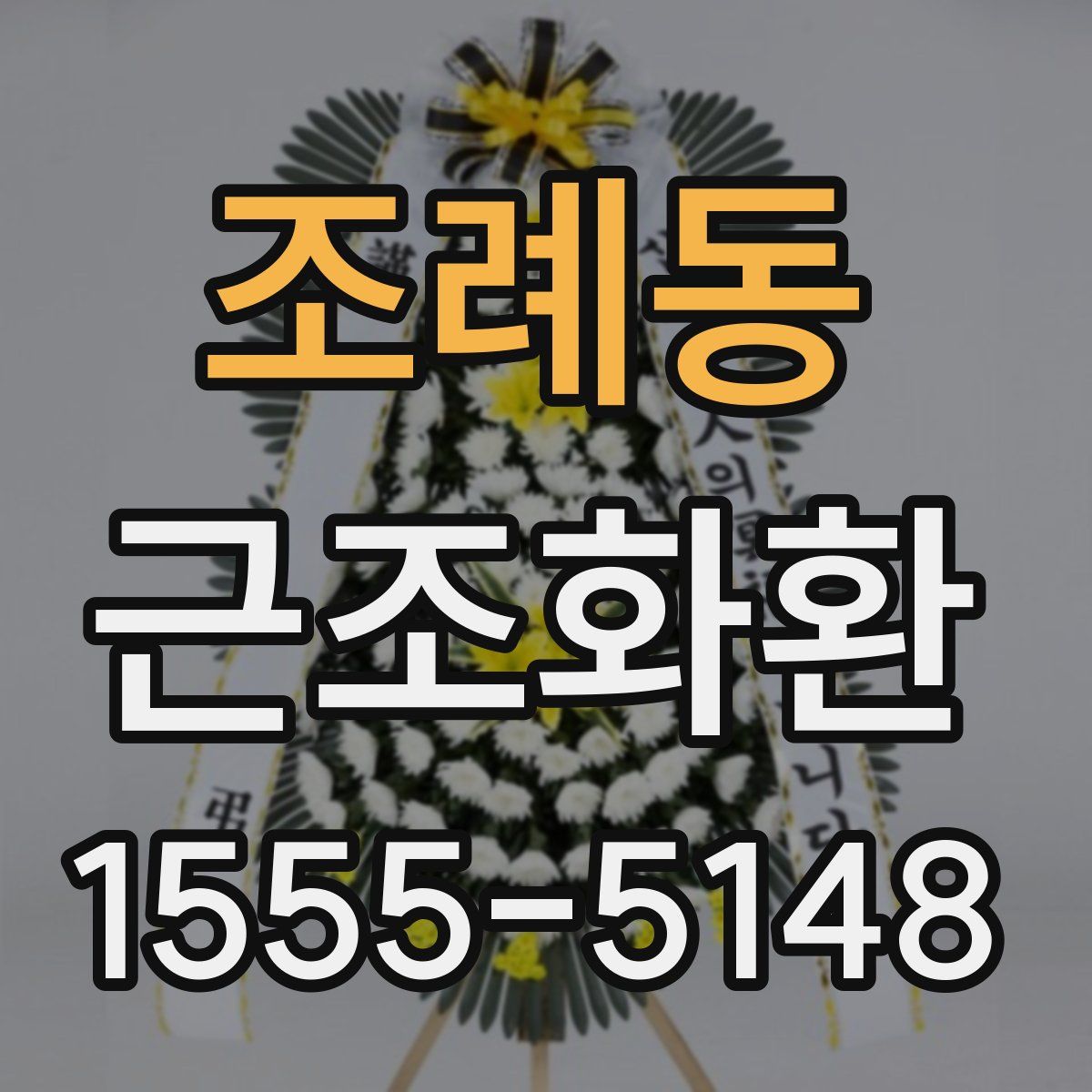 조례동 근조화환