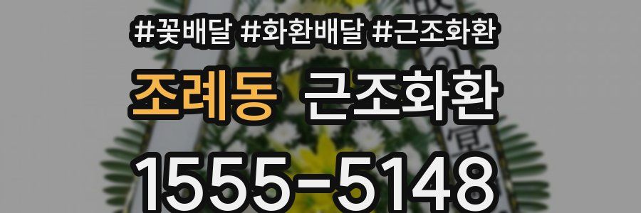 조례동 근조화환