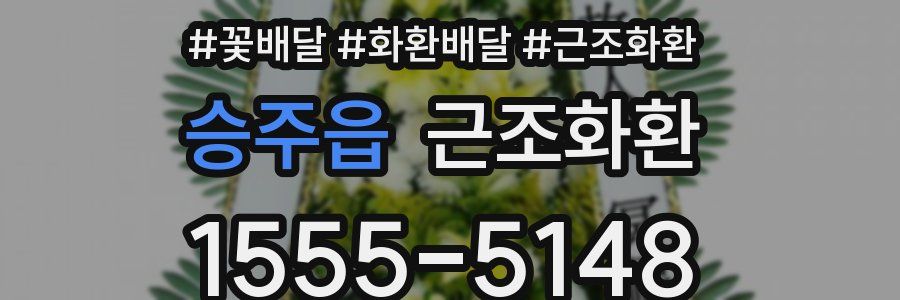 승주읍 근조화환