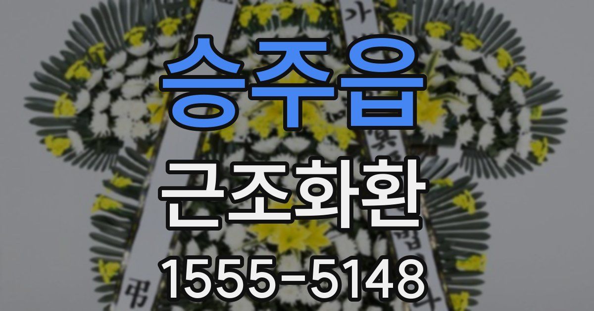 승주읍 근조화환