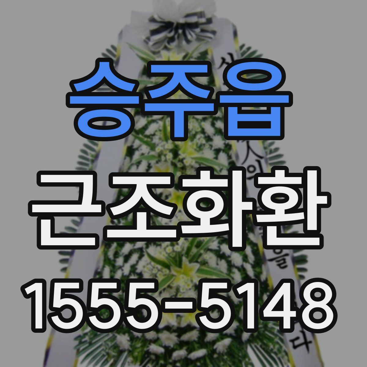 승주읍 근조화환