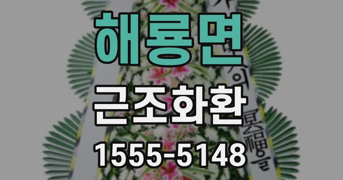 해룡면 근조화환