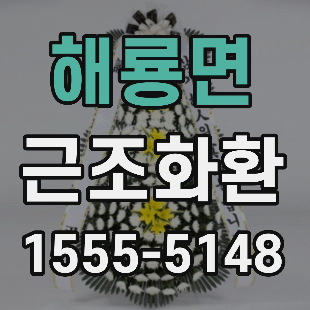 해룡면 근조화환