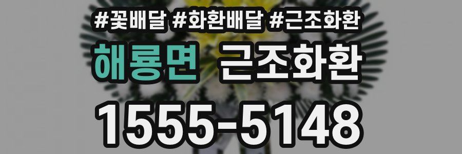 해룡면 근조화환