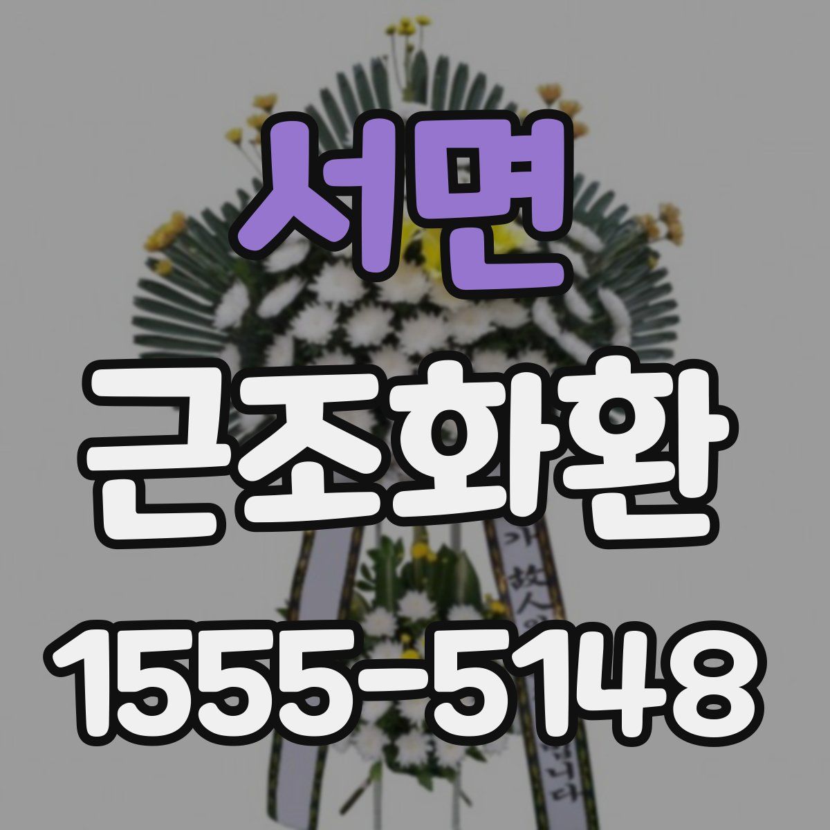 서면 근조화환